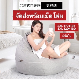 โซฟาบีนเเบ็ก โซฟาเม็ดโฟมไซส์ใหญ่ 2XL / 3XL โซฟาขี้เกียจ บีนเเบคพร้อมซับใน เอนหลังสบายนุ่มๆ พร้อมส่ง