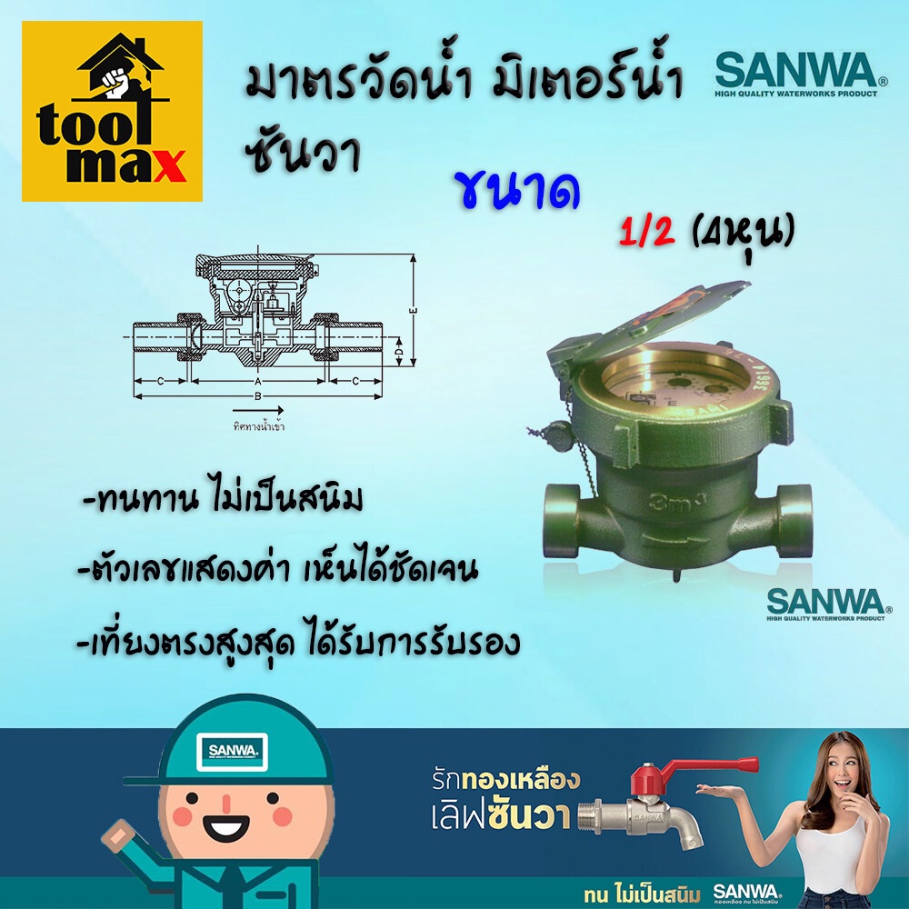 มิเตอร์น้ำ Sanwa มาตรวัดน้ำ มาตรน้ำ มาตราน้ำ มิเตอร์ประปา ซันวา ขนาด 1/2" (4 หุน) SV-15 และ SV-P15
