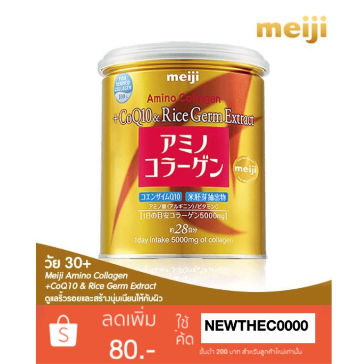 Meiji Amino Collagen CoQ10 &amp; Rice Germ Extract 200 g +โคคิวเท็น ลดริ้วรอย