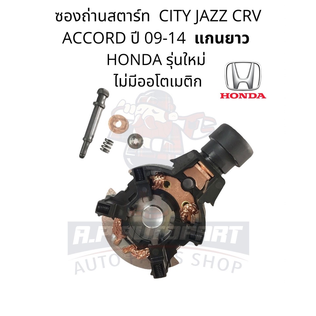 ซองถ่านไดสตาร์ท HONDA CITY JAZZ MOBILIO ACCORD CRV แกนยาว รุ่นไม่มีออโตเมติก ตรงรุ่น