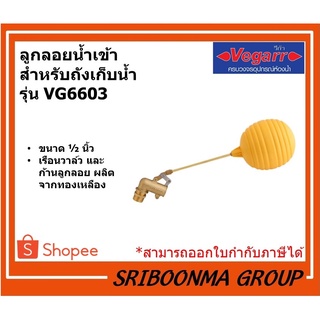 VEGARR ลูกลอยน้ำเข้า สำหรับถังเก็บน้ำ  รุ่น VG6603 | ขนาด 1/2 นิ้ว