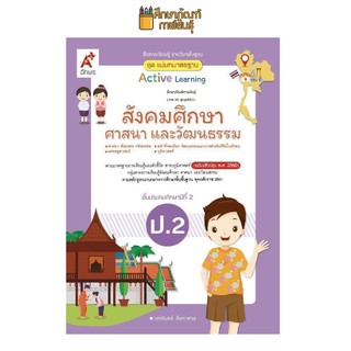 สื่อฯ แม่บทมาตรฐาน สังคมศึกษาฯ ป.2 (อจท) หนังสือเรียน