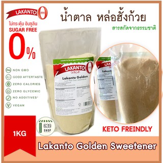 🍰 Lakanto Golden น้ำตาล หล่อฮังก๊วย คีโต Natural Sweetener  ขนาด 1 กิโลกรัม(Exp:2024)