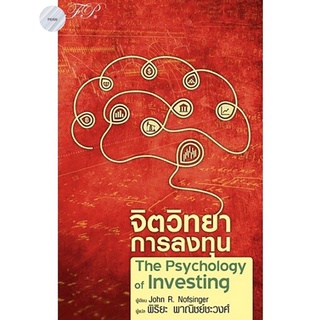 จิตวิทยาการลงทุน The Psychology of Investing หนังสือใหม่ มือ1🔥พร้อมส่ง!!