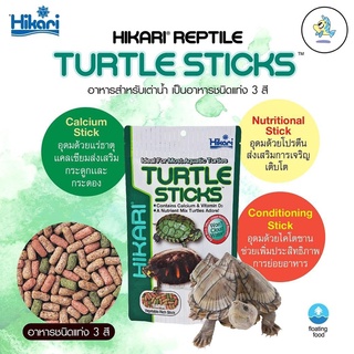 Hikari Turtle Sticks อาหารเต่า ฮิคาริ เทอเทิ้ล สติ๊ก ผลิตในญี่ปุ่น Stick อาหารเต่าบก อาหารเต่าน้ำ