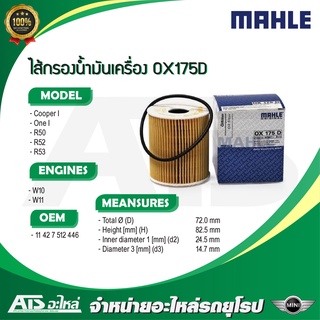 กรองเครื่อง(Oil Filter) (Mini Cooper) ยี่ห้อ MAHLE OX175D เครื่อง W10 W11 รุ่น Mini(R50 R52 R53)