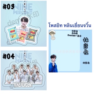 พร้อมส่ง ❗️พวกกุญแจ และโพสอิท หลินเยี่ยนจวิ้น จวิ้นเกอ  林彦俊 nine percent รักอีกครั้งก็ยังเป็นเธอ crush