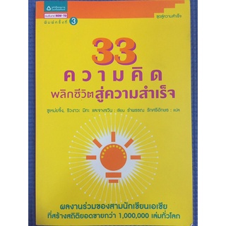 33 ความคิดพลิกชีวิตสู่ความสำเร็จ (หนังสือมือสอง)