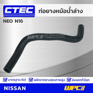 CTEC ท่อยางหม้อน้ำล่าง NISSAN NEO N16 นีโอ *รูใน 27