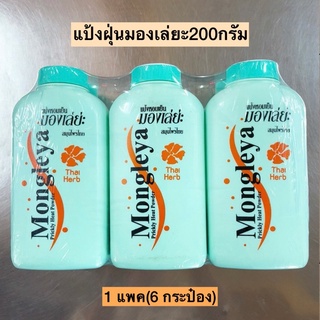 แป้งฝุ่นมองเล่ยะ200กรัม💛 1แพค6กระป๋อง