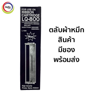 EPSON LQ-200/300/450/500/510/550/570+/800/850/850+/870 ตลับผ้าหมึกพร้อมใช้งาน