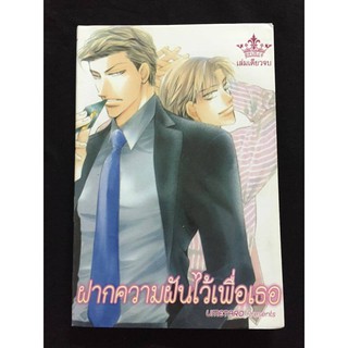 ฝากความฝันไว้เพื่อเธอ เล่มเดียวจบ 30 บาท