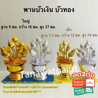 พานบัวเงิน บัวทอง 2 ขนาด 16x27ซม. และ 13x24ซม. จำนวน 1 คู่ พานพุ่ม พานดอกบัว พานบัว พานดอกบัวเงิน ดอกบัวทอง