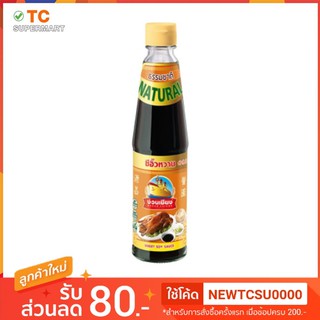 ง่วนเชียง ซีอิ๊วหวาน 300มล.