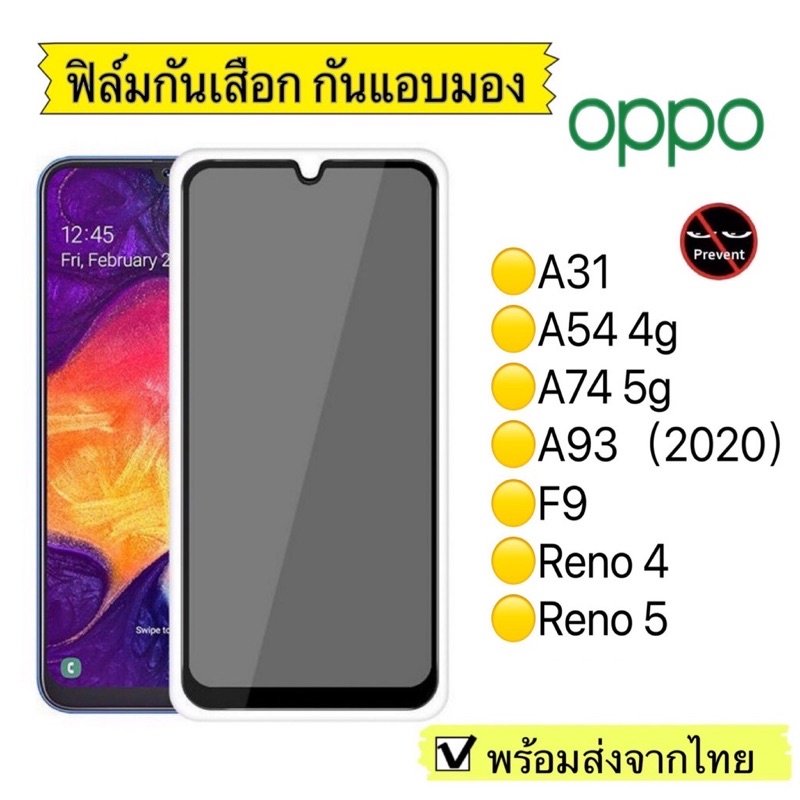 ฟิล์มกันมอง ฟิล์มกระจก กันมอง Oppo A31/A54 4g/A74 5g/A93(2020)/F9/Reno 4/Reno5  ฟิล์มกันเสือก กระจกน