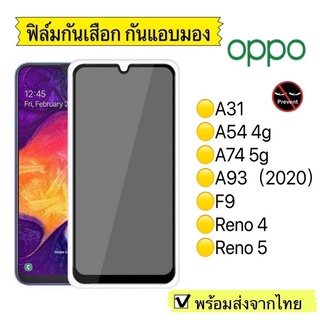 ฟิล์มกันมอง ฟิล์มกระจก กันมอง Oppo A31/A54 4g/A74 5g/A93(2020)/F9/Reno 4/Reno5  ฟิล์มกันเสือก กระจกนิรภัย9H