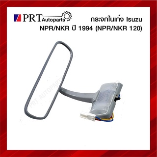 กระจกมองหลัง กระจกในเก๋ง ISUZU NPR , NEW NPR (NPR120) อีซูซุ เอ็นพีอาร์ ปี1994-1995 สีเทาอ่อน รุ่นมีไฟ ยี่ห้อ HORSE