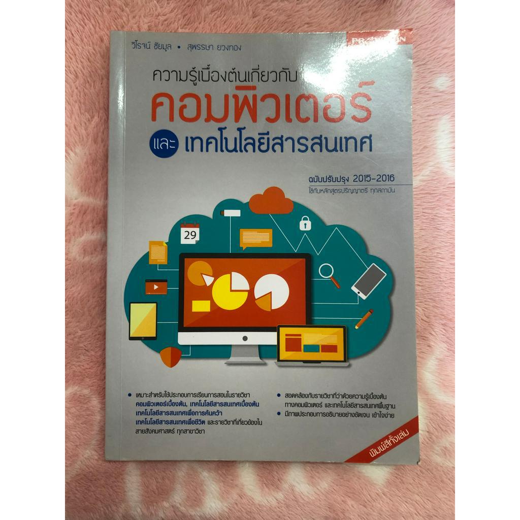 หนังสือมือสอง ความรู้เบื้องต้นเกี่ยวกับคอมพิวเตอร์และเทคโนโลยีสารสนเทศ