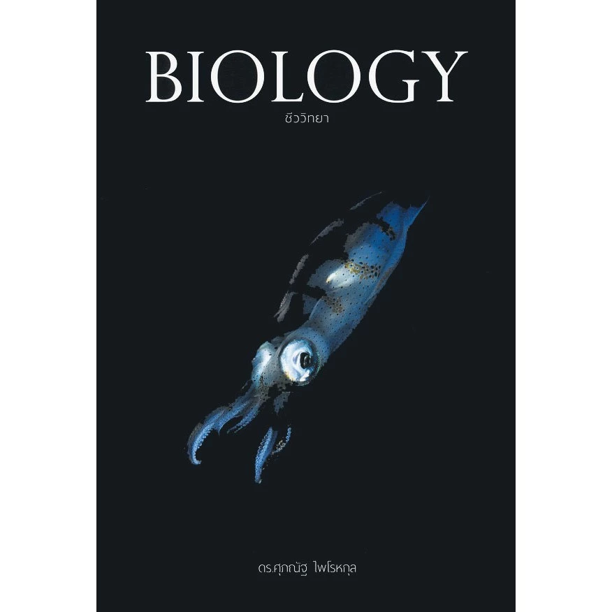 หนังสือ BIOLOGY ชีววิทยา มัธยมปลาย | ชีวะ ปลาหมึก | อ.ศุภณัฐ ไพโรหกุล thumbnail 6