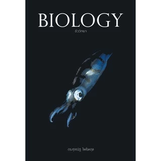 หนังสือ BIOLOGY ชีววิทยา มัธยมปลาย | ชีวะ ปลาหมึก | อ.ศุภณัฐ ไพโรหกุล