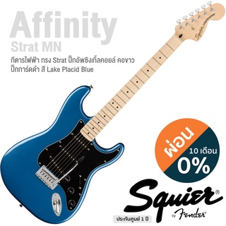 Fender® Squier Affinity Strat MN กีตาร์ไฟฟ้า 21 เฟรต ไม้อัลเดอร์ ปิ๊กอัพซิงเกิ้ลคอยล์ คอขาว + แถมฟรีคันโยก  ** ประกันศูน