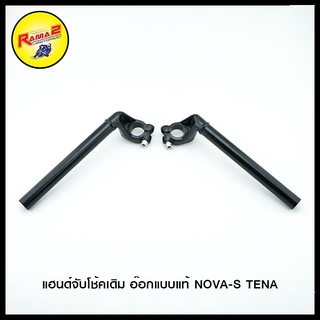 แฮนด์จับโช้คเดิม อ๊อกแบบแท้ NOVA-S TENA