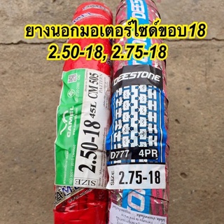 ขายถูกสุด ยางนอกมอเตอร์ไซด์ ขอบ18 (2.50-18, 2.75-18) ยี่ห้อCAMEL ,DEESTONE