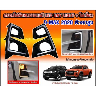 ครอบไฟตัดหมอก Isuzu D-Max 2020 (ตัวยกสูง)