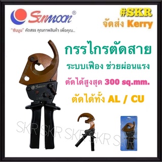 กรรไกรตัดสาย 300 ตร.มม. ระบบเฟือง ( ผ่อนแรง ) J40A ตัดได้ทั้ง สายอลูมิเนียม สายทองแดง กรรไกรตัดสายเคเบิ้ล คีมตัดสายไฟ คีมตัด กรรไกรตัดสายไฟ