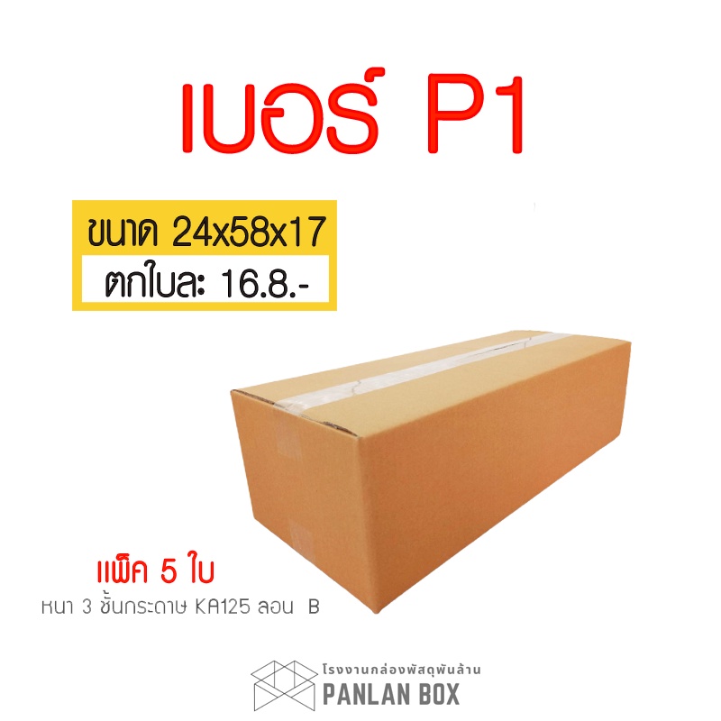 ( 5 ใบ ) กล่องไปรษณีย์ เบอร์ P1 ขนาด 24x58x17 cm. กล่องพัสดุ KA125