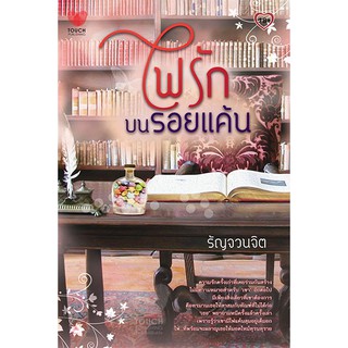 ไฟรักบนรอยแค้น / รัญจวนจิต (ใหม่ )