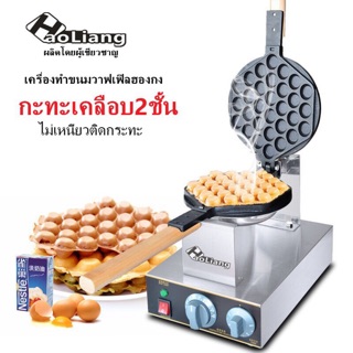 เครื่องทำวาฟเฟิลฮ่องกง 30หลุม หมุนพลิกไปมาได้***สินค้าพร้อมส่ง***