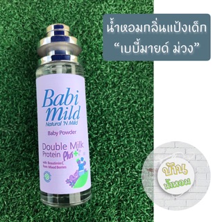 👶🏻น้ำหอมกลิ่นแป้งเด็ก เบบี้มาย ม่วง ✅ขนาดใหญ่สุดคุ้ม 35 ml.