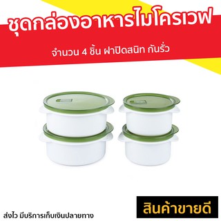 ชุดกล่องอาหารไมโครเวฟ CUIZIMATE จำนวน 4 ชิ้น ฝาปิดสนิท กันรั่ว รุ่น 60348GR - กล่องอาหารพกพา กล่องไมโครเวฟ กล่องใส่อาหาร