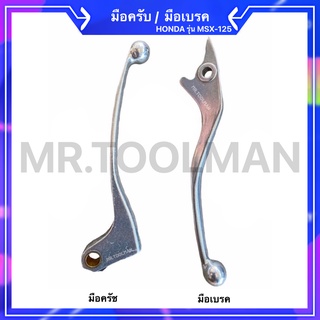 มือเบรค มือครัช MSX-125 ยี่ห้อ HONDA 💯 เดิมๆ