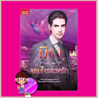 จอมโจรลวงรัก ชุด จอมโจรสิเน่หา 2 มิรา สมาร์ทบุ๊ค SMART BOOK