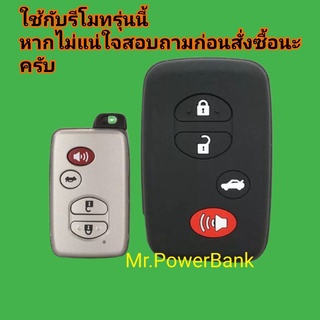 เคสกุญแจ ซิลิโคน Toyota Camry 2.4/Camry Hybrid/Aitis2.0(08-13)/Prius