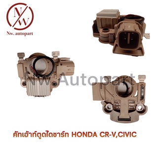 คัทเอาท์ตูดไดชาร์ท HONDA CR-V ,CIVIC