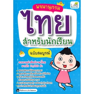 นายอินทร์ หนังสือ พจนานุกรมไทย สำหรับนักเรียน ฉบับสมบูรณ์