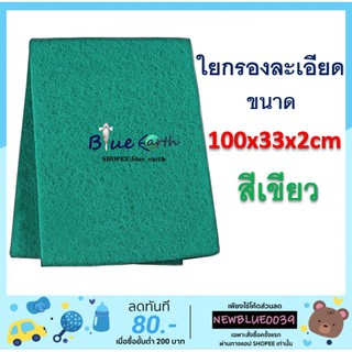 ใยกรองแบบละเอียดสีเขียว ขนาด 100x33x2cm