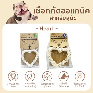 Rope Chew Heart ของเล่นขัดฟันสุนัข ผลิตจาก ฝ้าย 100% ปลอดภัย ไม่เป็นอันตรายต่อสัตว์เลี้ยง