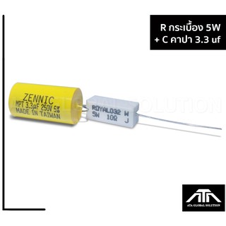 R กระเบื้องค่า 10 ohm 5 watt + คอนแดนเซอร์ 3.3 uf เหมาะสำหรับป้องกันลำโพงเสียงแหลม ใช้ร่วมกับคอนแดนเซอร์ ป้องกันความร้อน