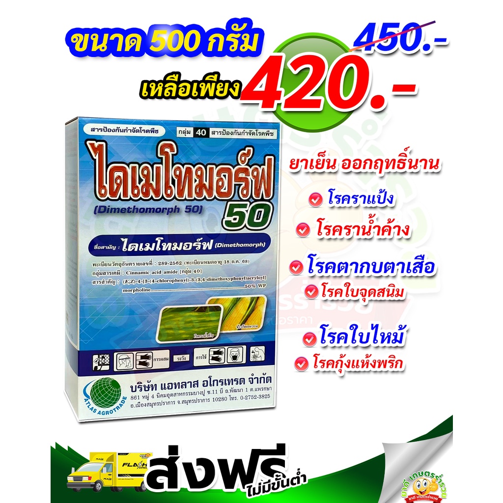 ไดเมโทมอร์ฟ 50 (dimethomorph)