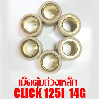 เม็ดตุ้มถ่วงเหล็ก Click 125i 14g