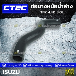 CTEC ท่อยางหม้อน้ำล่าง ISUZU TFR 4JH1 3.0L ทีเอฟอาร์ *รูใน 37/38