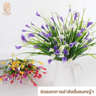 ช่อคาลล่าลิลลี่แซมหญ้า Calla lily ดอกคาร์ล่าลิลลี่แซมหญ้า คาร์ล่าลิลลี่ ลิลลี่ปลอม คาล่าลิลลี่ปลอม 6 สี ตกแต่งห้อง บ้าน