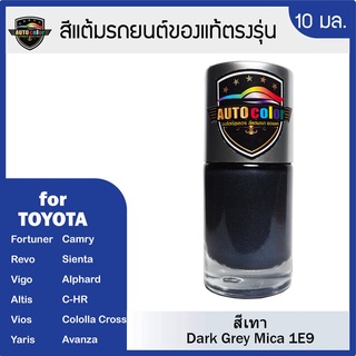 สีแต้มรถยนต์สำหรับ TOYOTA  สีเทา Dark Gray Mica 1E9