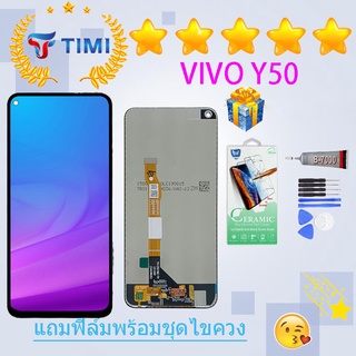 ชุดหน้าจอ Vivo Y50 งานแท้มีประกัน แถมฟิล์มพร้อมชุดไขควง