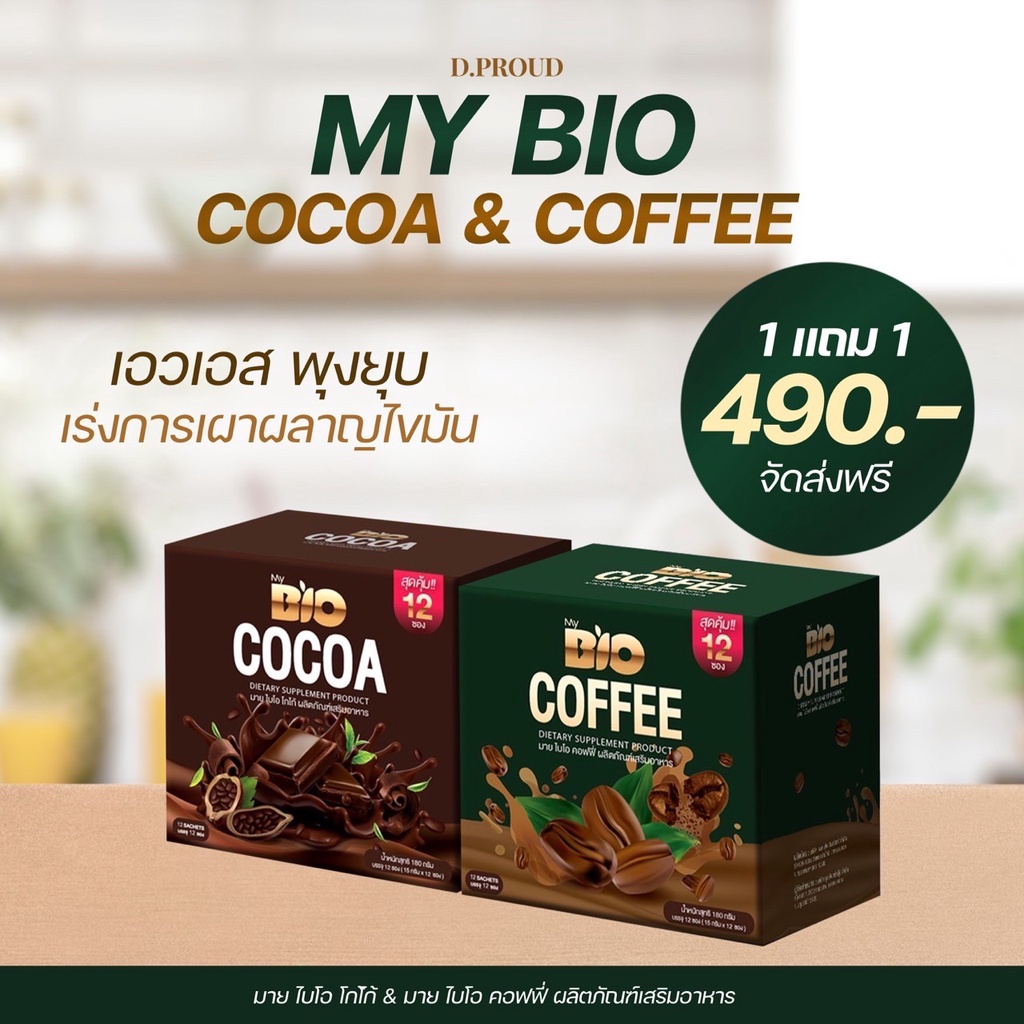 Set คู่ 1 แถม 1 Bio Cocoa โกโก้ดีท็อกซ์ และ Bio Coffee อิ่มนาน ไม่ทานจุกจิก คุมหิว [ส่งฟรี]
