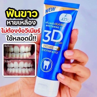 ขายดี ‼️ ของแท้ 💯ยาสีฟัน ATK 3D เจลน้ำเงิน💙ฟอกฟันขาว ขจัดคราบหินปูน ลดปัญหาช่องปาก